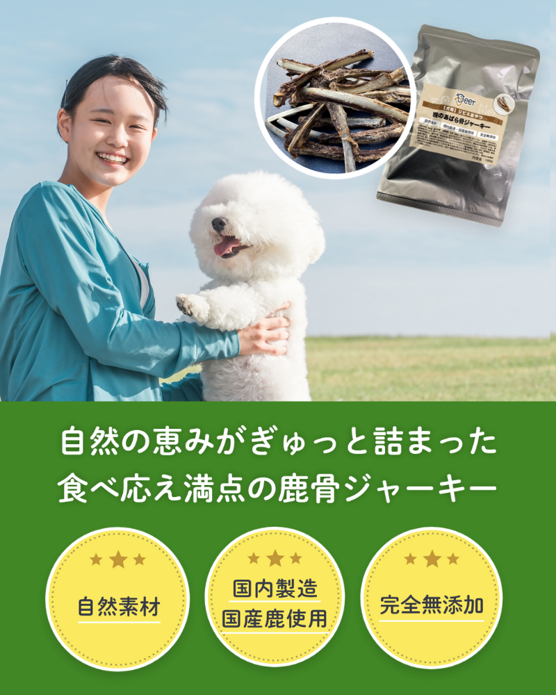 鹿のあばら骨ジャーキー 100g x3袋セット